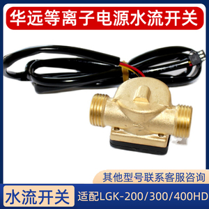 华远LGK-200/300IGBT/HD等离子电源切割机水压感应开关流量传感器