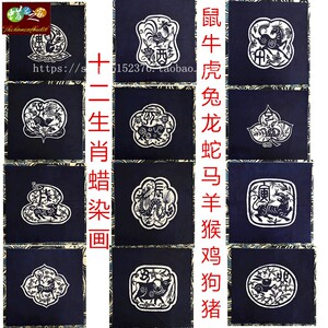 蜡染画 贵州苗族 民俗抽象画 装饰装饰 十二生肖特色蜡染 49*49cm