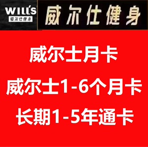 上海威尔士健身卡月卡季卡威尔仕年卡健身周卡游泳瑜伽票北京杭州