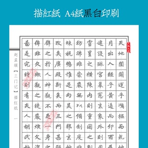 赵孟頫三门记大学生成人楷书练字本硬笔钢笔书法字帖描红古人古贴