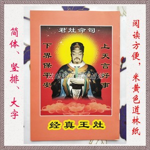 灶王经经书灶王真经经书道教经典专业排版印刷加工订制佛教书籍佛