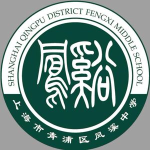 【上海市青浦区凤溪中学】校服增订