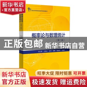 现货 概率论与数理统计（第2版）项立群/汪晓云/张伟/梅春晖书籍