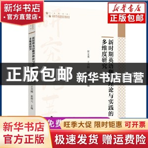 现货 新时期英语翻译理论与实践的多维度研究中国书籍出版社书籍