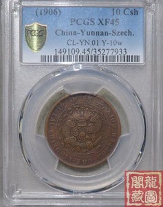 【包老包真 精品铜元】PCGS XF45大清铜币中心川滇十文深打全龙鳞