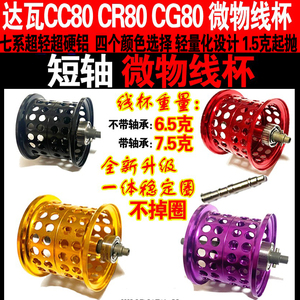 达瓦CR80/CC80短轴微物线杯轻量化改装cr80/cc80玩微物1.5克起抛