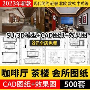 咖啡厅奶茶店CAD施工图纸3d效果图茶楼配套全套设计装修su模型