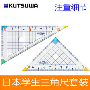 日本进口KUTSUWA小学生三角套尺STAD直角三角板高透明度 精准刻度