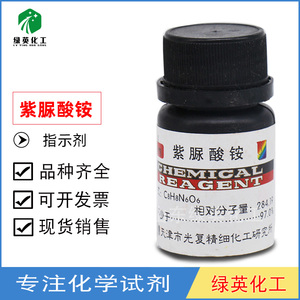 天津光复 紫脲酸铵 紫酸铵紫尿酸胺 紫酸銨 化学试剂 5g
