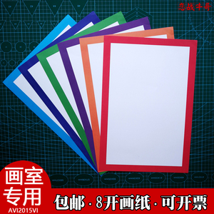 特价包邮8开卡纸幼儿园边框纸画室画画纸素描纸铅画纸彩色裱框纸