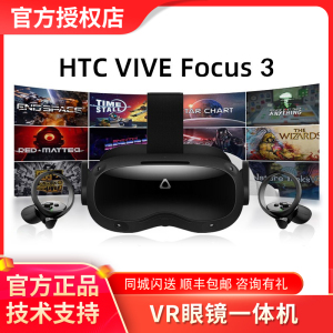 HTC VIVE Focus 3 智能眼镜 头盔 VR体感一体机 3d 游戏 vr眼镜