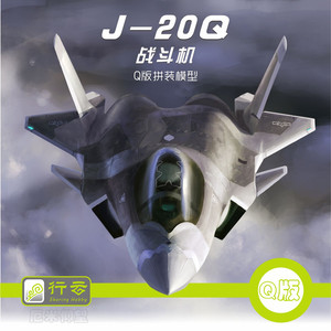 现货 行云Q版蛋机中国歼20J20威龙战机 免胶喷漆拼装模型含飞行员