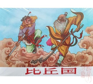 比丘国 50开小精装连环画 河北金砖版西游记 冀美全品未开封