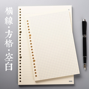 【29包邮】本木横线空白方格活页纸活页本替芯纸a5/20孔 b5/26孔