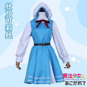 憧憬成为魔法少女cos服杜乃可莉丝cos女装全套动漫二次元游戏服装