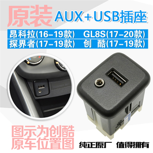 GL8S昂科拉探界者创酷USB接口AUX音频插座充电器多媒体数据线端口