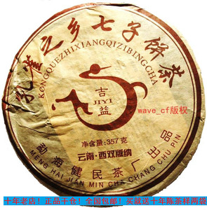 普洱茶 勐海健民茶厂 吉益 06年熟茶 孔雀之乡七子饼茶
