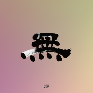 tlp镂空车贴 無无 中文汉字艺术字 毛笔黑白泼墨书法防水贴纸