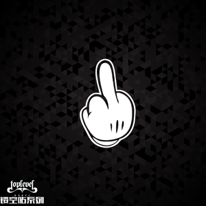 别靠近我车贴纸