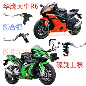华鹰500摩托车跑车配件离合大牛zr 10r国四珠峰r6碟刹上泵油壶