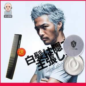 光头掌柜日本silver ash奶奶灰发蜡男女士银色发泥一次性头发造型