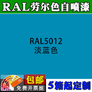 ral5012自喷漆