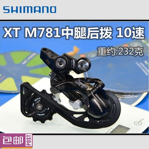 日本产SHIMANO禧玛诺 XT M781 山地车10速中腿后拨后变速器波脚
