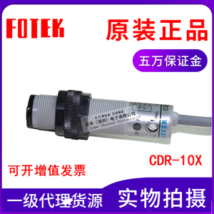 台湾FOTEK阳明圆柱型光电开关CDR-10X传感器DC24V全新原装正品