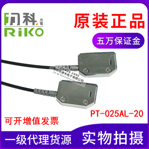 原装台湾RIKO 力科区域型光纤传感器PT-025AL-20 对射式 聚光型