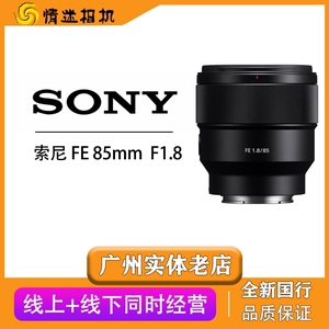 广州情迷索尼sonyFE 85 1.8全画副 人像室内中远摄定焦镜头