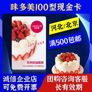 【北京河北】味多美100/200/300/500现金卡优惠券提货券面包蛋糕