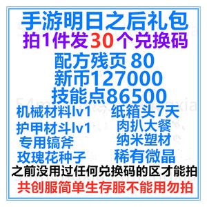 手游明日之后礼包cdk全套30卡兑换码强化血清配方残页新币技能点