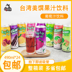 进口饮料台湾美馔通天下葡萄汁饮料提子果汁饮料490ML水果味饮料