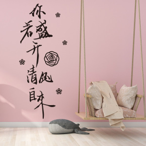 你若盛开清风自来励志墙贴简约书房客厅装饰文艺墙纸