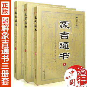 正版象吉通书上中下 增补无删减足本 择日择吉造葬堪舆选日书籍