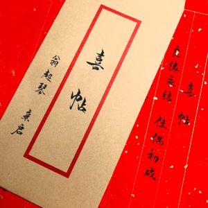 中国风代写请帖手写喜帖报喜婚礼结婚邀请函 中式文艺毛笔订婚书