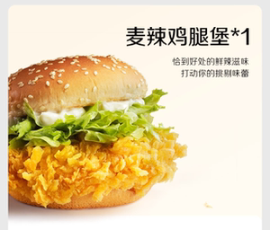 麦当劳麦辣鸡腿堡可乐代下优惠券兑换券代金券麦辣鸡翅辣翅板烧鸡