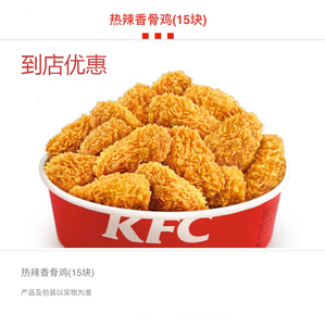 特价肯德基热辣香骨鸡炸鸡桶翅桶火车站机场全国可用景区黄金鸡块