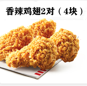 肯德基4块香辣鸡翅2对kfc优惠代下翅桶辣翅奥尔良烤翅