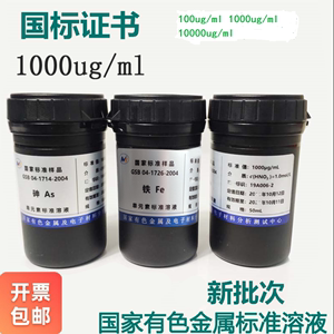 标液原子吸收ICP钾钠钙镁铜锌铁铅镉镍锂1000ppm金属离子标准溶液