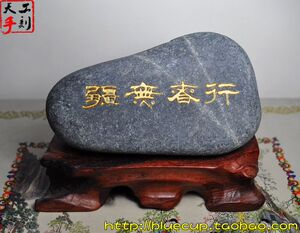 【鉴赏品】天然石头书法手工刻字石励志摆件/行者无疆