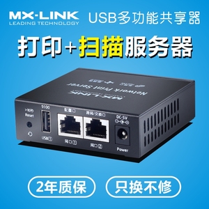 MX-LINK打印机共享器有线服务器支持USB转网络一体机共享打印扫描