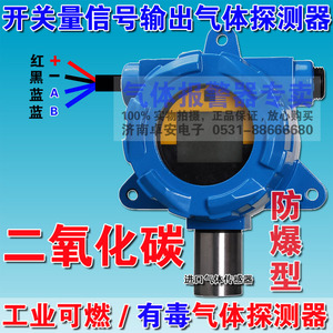 开关量信号CO2气体泄漏探测器气体变送器二氧化碳气体浓度检测仪