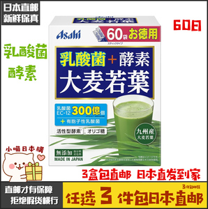 日本直邮代购  朝日ASAHI青汁乳酸菌+酵素大麦若叶青汁 60袋2个月