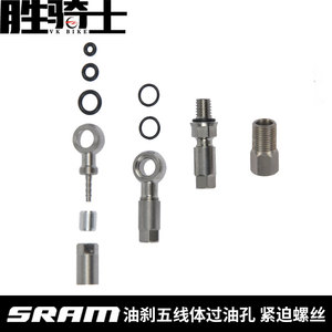 sram 速联 油刹过油孔五线体连接头紧迫螺丝油管连接夹器组件副厂