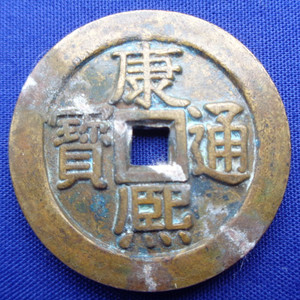 古钱币清代康熙通宝(背午福)