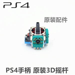 PS4原装手柄 维修部品 3D摇杆 内部遥感 PS5无线手柄操纵杆全新