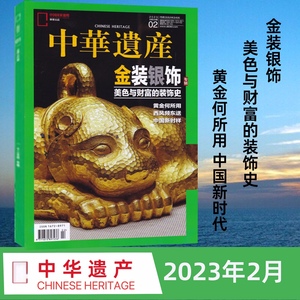 中华遗产杂志2023年2月 金装银饰专辑 美色与财富的妆饰史