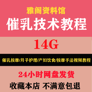 催乳视频教程催奶师通乳房按摩手法技能产妇饮食自学教学视频