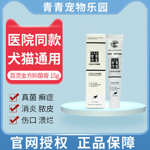 百灵金方抑菌膏15g百及膏宠物狗狗猫咪伤口愈合外伤咬伤皮肤感染